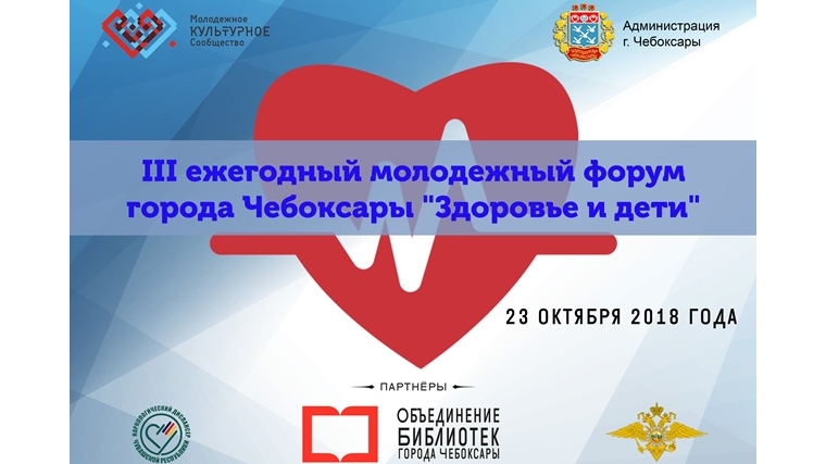 В Чебоксарах пройдет III ежегодный молодёжный форум «Здоровье и дети»