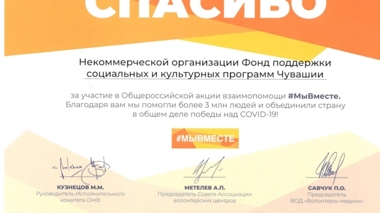 Благодарность за участие в Общероссийской акции взаимопомощи #МыВместе.