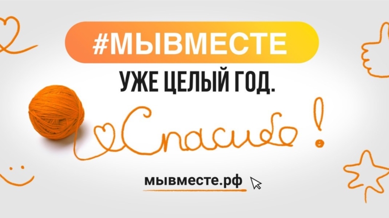 В России отметят годовщину акции взаимопомощи #МЫВМЕСТЕ