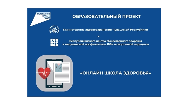 В Чувашской Республике стартует образовательный проект «Онлайн школа здоровья»