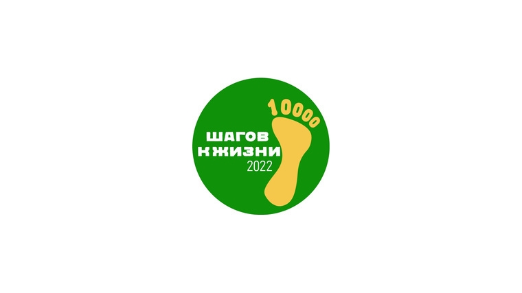 Приглашаем к участию во Всероссийской акции «10 000 шагов к жизни»