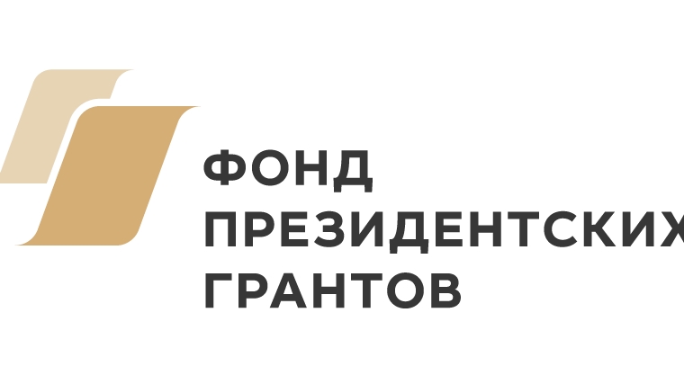 Проект Фонда «Чувашия» - в числе победителей конкурса Фонда президентских грантов